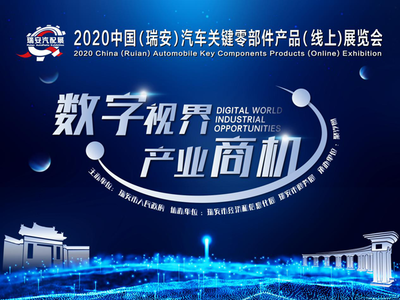 2020中國(瑞安)汽車關(guān)鍵零部件產(chǎn)品(線上)展覽會(huì) 云端啟動(dòng)，科技聚焦新未來