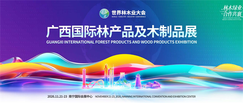 2026廣西國際林產(chǎn)品及木制品展招商啟動(dòng) 專業(yè)攝影攝像服務(wù)為展會(huì)增色
